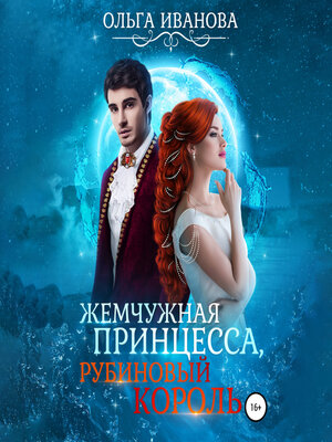 cover image of Жемчужная принцесса, рубиновый король